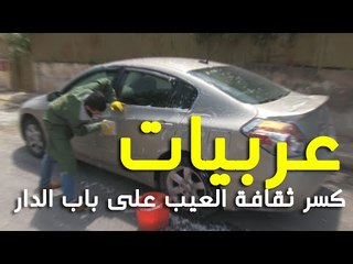 عربيات كسر ثقافة العيب على باب الدار