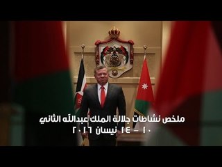 لقاء ولي ولي العهد السعودي ومتابعة تمرين عسكري- في ملخص نشاطات جلالة الملك