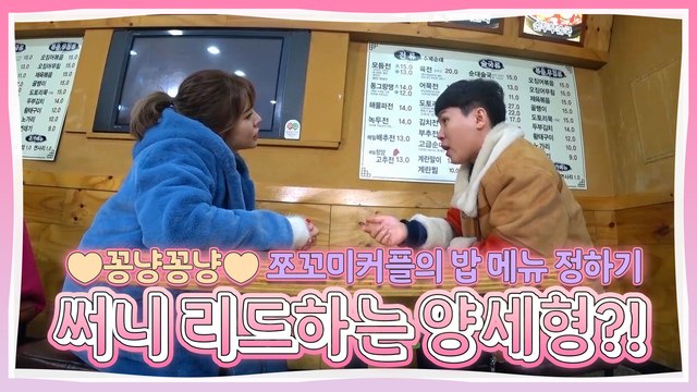 써니♥양세형 밥 메뉴 정하다 '오빠美' 폭발하는 양세형?! [현실남녀]