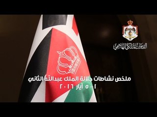 "يوم العمال واحتفال صندوق الملك عبدالله للتنمية" في ملخص نشاطات جلالة الملك 1–5 أيار 2016