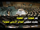 كم فنجاناً من القهوة  يشرب مجلس النواب الأردني سنويا؟