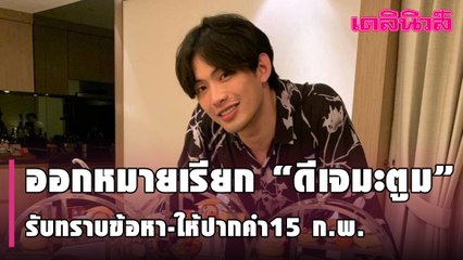 ออกหมายเรียก“ดีเจมะตูม”รับทราบข้อหา-ให้ปากคำ 15 ก.พ.ปมจัดปาร์ตี้วันเกิดแพร่โรคระบาด|Dailynews|090264