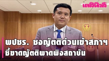 พปชร.ชงญัตติด่วนเข้าสภาฯ ส่ง ศาลรธน. ชี้ขาดญัตติพาดพิงสถาบัน | Dailynews | 090264