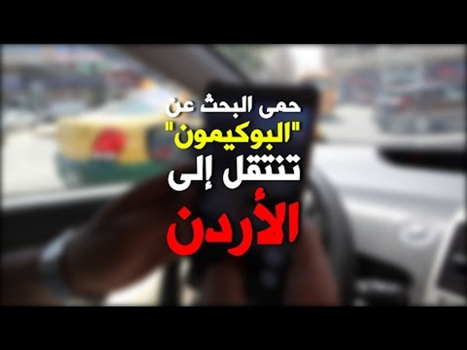 حمى البحث عن ‫#‏البوكيمون‬ تنتقل إلى شوارع ‫#‏الأردن‬