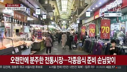 설연휴 앞 전통시장…모처럼 손님맞이 채비