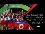 كوريا الشمالية تحرز كأس العالم للسيدات  تحت 17 بعد فوزها على اليابان