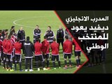 المدرب الانجليزي ديفيد يعود للمنتخب الوطني