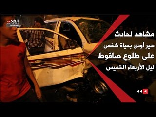 مشاهد لحادث سير أودى بحياة شخص على طلوع صافوط  ليل الأربعاء الخميس