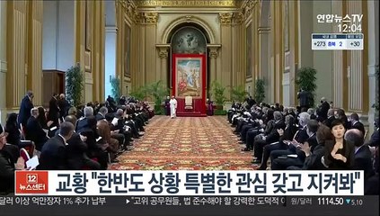 교황 "한반도 상황 특별한 관심 갖고 지켜보고 있다"