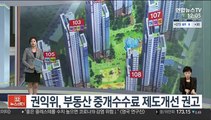 [센터뉴스] 권익위, 부동산 중개보수 제도개선 권고 外