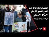 اعتصام أمام الخارجية لذوي الأسير الأردني منير مرعي في السجون الإسرائيلية