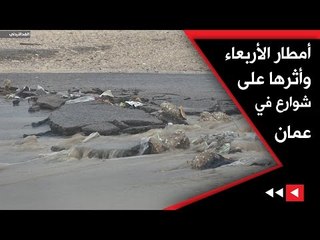 أمطار الأربعاء وأثرها على شوارع في عمان