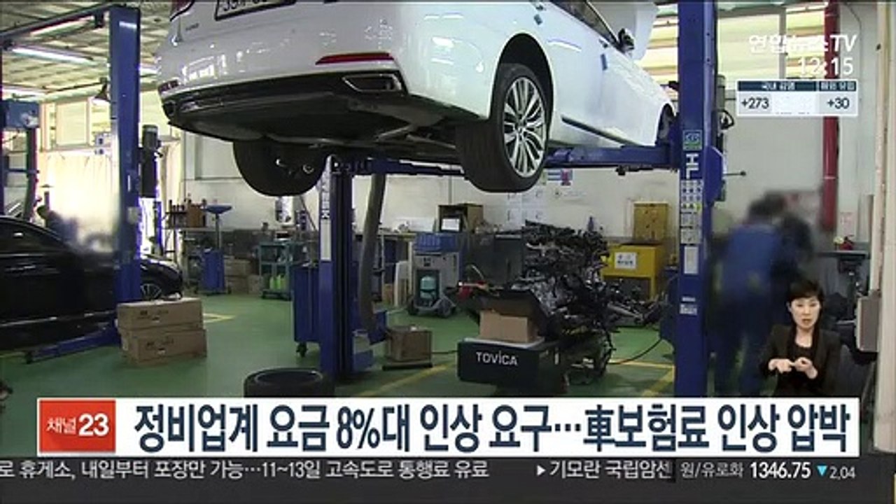 정비업계 요금 8%대 인상 요구…車보험료 인상 압박