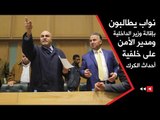 نواب يطالبون بإقالة وزير الداخلية ومدير الأمن على خلفية أحداث الكرك