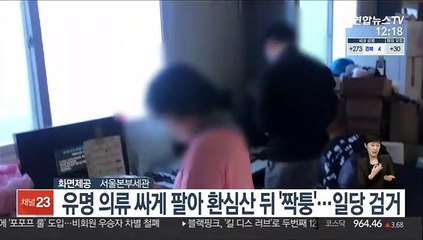 유명 의류 싸게 팔아 환심산 뒤 '짝퉁'…일당 검거