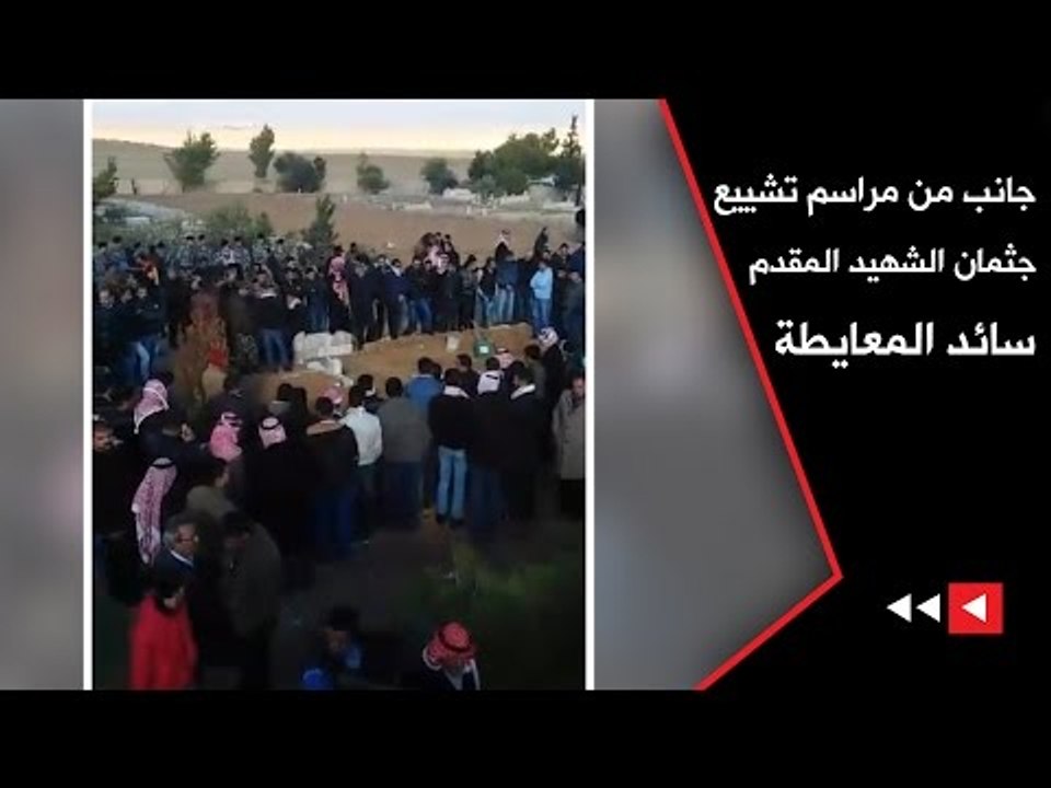 جانب من مراسم تشييع جثمان الشهيد المقدم سائد المعايطة