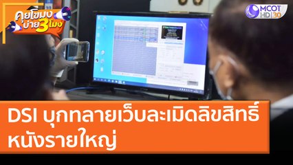 DSI บุกทลายเว็บ "ละเมิดลิขสิทธิ์" หนังรายใหญ่ (8 ก.พ. 64) คุยโขมงบ่าย 3 โมง | 9 MCOT HD