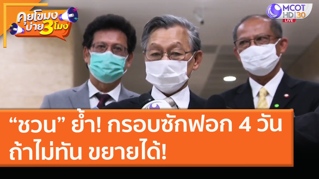 “ชวน” ย้ำ! กรอบซักฟอก 4 วัน ถ้าไม่ทัน ขยายได้!...