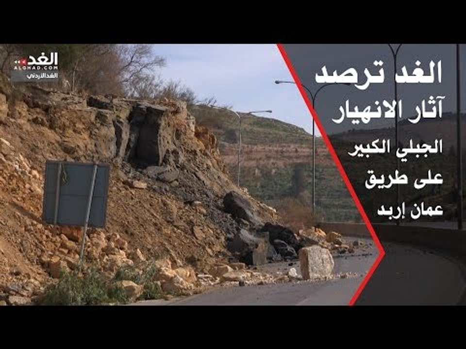 الغد ترصد آثار الانهيار الجبلي الكبير على طريق عمان إربد
