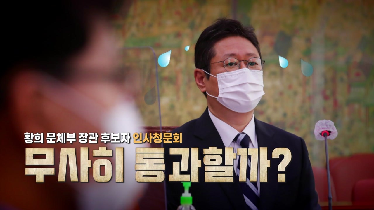 [영상] '의혹 눈덩이' 황희 인사청문회...무사히 통과할까? / YTN