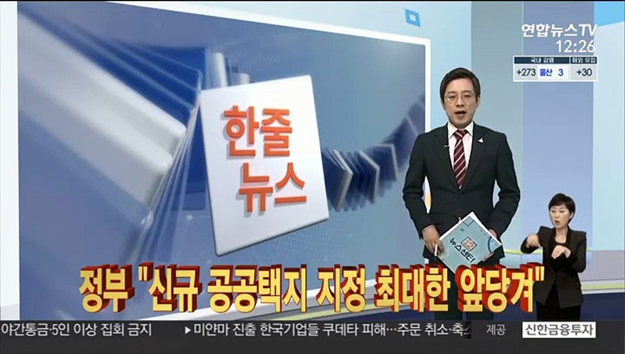 [한줄뉴스] 정부 "신규 공공택지 지정 최대한 앞당겨" 外
