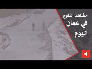 مشاهد الثلوج في عمان اليوم