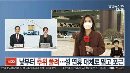 [날씨] 낮부터 추위 풀려…설 연휴 대체로 맑고 포근