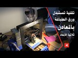 تقنية تستبدل ورق الطباعة بالمعادن ثلاثية الأبعاد