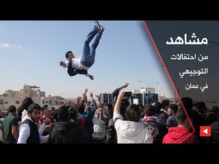 مشاهد من احتفالات التوجيهي في عمان