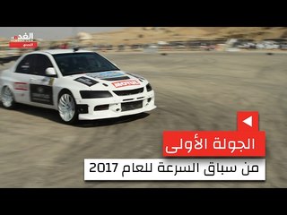 الجولة الأولى من سباق السرعة للعام 2017