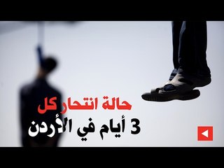 حالة انتحار كل 3 أيام في الأردن