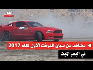 مشاهد من سباق الدرفت الأول لعام 2017 في البحر الميت