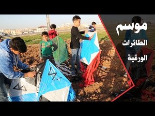 موسم الطائرات الورقية