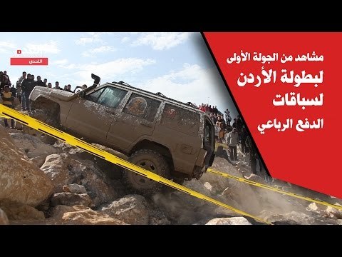 مشاهد من الجولة الأولى لبطولة الأردن لسباقات الدفع الرباعي