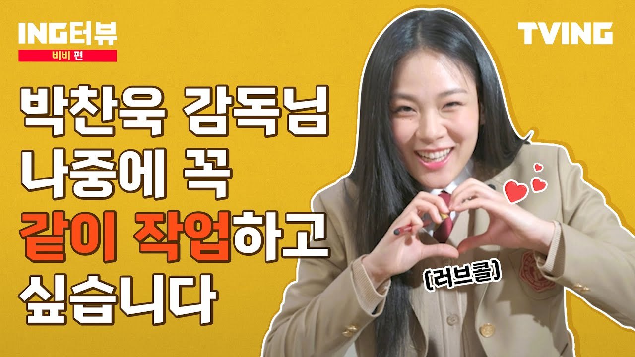 [ING터뷰] 여고추리반 비비편 | 힙합씬에서 영화계로? 박찬욱 감독에게 러브콜 보내는 이유?