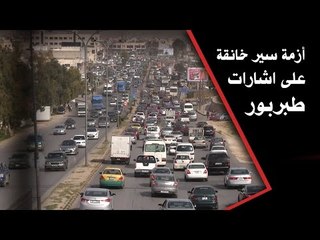 أزمة سير خانقة على اشارات طبربور