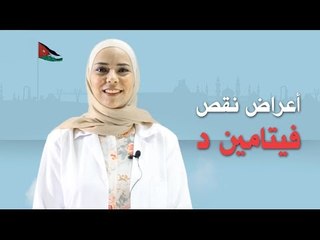 تعرف على أهمية فيتامين "د" مع أخصائية التغذية سيرين البحيري