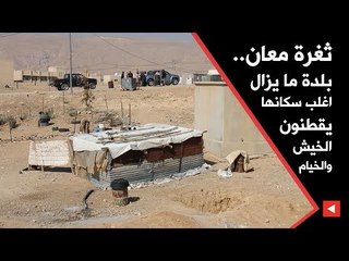 ثغرة معان.. بلدة ما يزال اغلب سكانها يقطنون الخيش والخيام