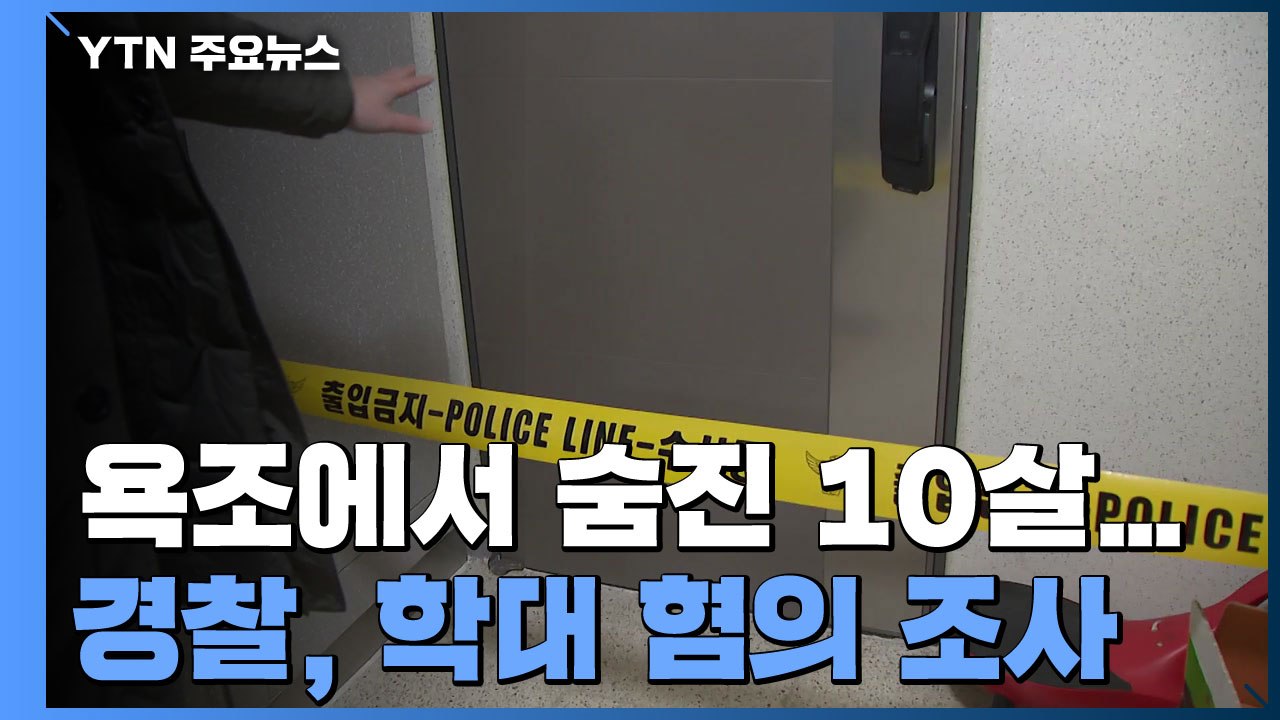 [취재N팩트] 이모 집 욕조에서 숨진 10살 여자아이...경찰, 학대 혐의 조사 / YTN