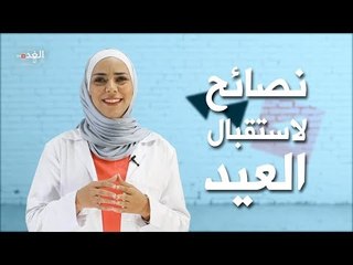 Download Video: أخصائية التغذية سيرين البحيري تقدم نصائح لاستقبال العيد