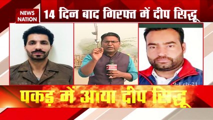 Delhi Violence: लाल किला का गुनहगार दीप सिद्धू गिरफ्तार, देखें रिपोर्ट