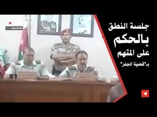 جلسة النطق بالحكم على المتهم بـ"قضية الجفر"