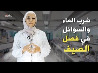 أخصائية التغذية سيرين البحيري تقدم نصائح حول أهمية شرب السوائل في فصل الصيف