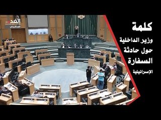 كلمة وزير الداخلية حول حادثة السفارة الإسرائيلية