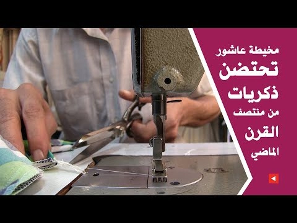 مخيطة عاشور تحتضن ذكريات من منتصف القرن الماضي