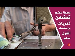 مخيطة عاشور تحتضن ذكريات من منتصف القرن الماضي