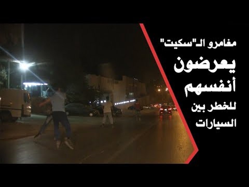 مغامرو الـ"سكيت" يعرضون أنفسهم للخطر بين السيارات