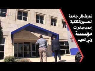 تعرف إلى جامعة الحسين التقنية إحدى مبادرات مؤسسة ولي العهد