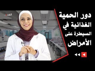 دور الحمية الغذائية في السيطرة على الأمراض