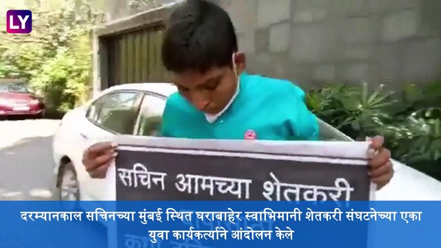 Sachin Tendulkar च्या घराबाहेरच स्वाभिमानी शेतकरी संघटनेच्या एका युवा कार्यकर्त्याने केल आंदोलन